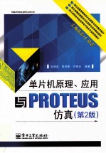 单片机原理、应用与PROTEUS仿真  第2版