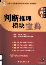 公务员录用考试华图名家讲义系列教材  判断推理模块宝典  全新升级  第6版