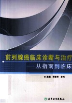 前列腺癌临床诊断与治疗  从指南到临床