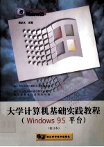 大学计算机基础实践教程 Windows 95平台