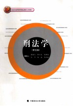 北京市高等教育精品教材立项项目 刑法学 第5版