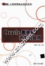 Oracle数据库开发与应用