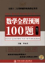 2011李永乐考研数学系列之三  数学全程预测100题  数学三