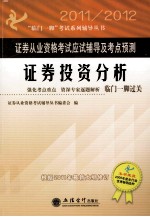 证券从业资格考试应试辅导及考点预测 证券投资分析