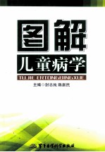 图解儿童病学