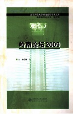 岭南论坛 2009