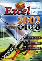 中文Excel 2002使用指南