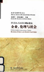 FUDA-SASS国际论坛 企业、伦理与社会