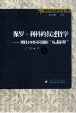 保罗·利科的叙述哲学  利科对时间问题的叙述阐释