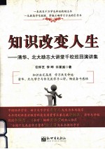 知识改变人生 清华、北大励志大讲堂千校巡回演讲集