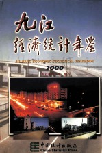 九江经济统计年鉴 2000 总第9期