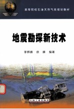 地震勘探新技术