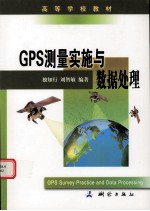 GPS测量实施与数据处理