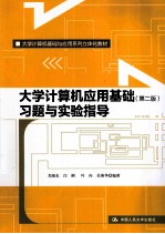 大学计算机应用基础 习题与实验指导