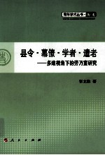 县令·幕僚·学者·遗老 多维视角下的劳乃宣研究