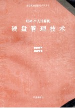 IBM个人计算机硬盘管理技术