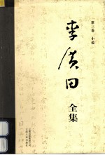 李广田全集  第3卷