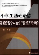 小学生基础语感在阅读教学中的分学段培养与评价