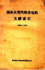 国外大型汽轮发电机文献索引 1966-1973