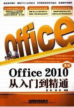 Office 2010从入门到精通