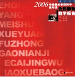 2006中央美术学院附中高年级色彩静物教学报告