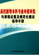 高校新增本科专业申报审批与课程设置及规范化建设指导手册 下