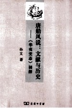 唐船风说：文献与历史 《华夷变态》初探