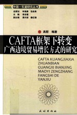 CAFTA框架下转变广西边境贸易增长方式的研究