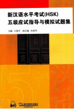 新汉语水平考试（HSK）五级应试指导与模拟试题集