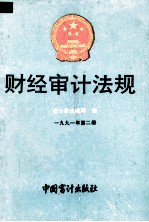 财经审计法规 1991年 第2册