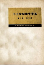 十七世纪俄中关系（1686-1691）  第2卷  第2册