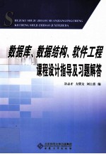 数据库数据结构软件工程课程设计指导及习题解答