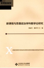 新课程与思想政治学科教学论研究