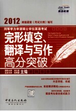 同等学力申请硕士学位英语考试完形填空、翻译与写作高分突破