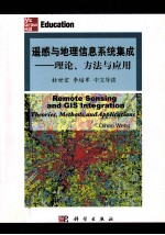 遥感与地理信息系统集成 理论，方法与应用