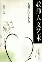 教师人文艺术