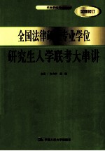 全国法律硕士专业学位研究生入学联考大串讲