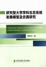 研究型大学学科生态系统发展模型及仿真研究