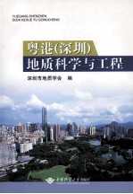 粤港（深圳）地质科学与工程