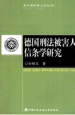 德国刑法被害人信条学研究