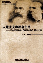 人道主义和社会主义  马克思恩格斯《神圣家族》研究文集