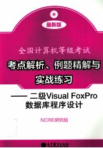 考点解析、例题精解与实战练习 二级Visula Foxpro数据库程序设计 最新版