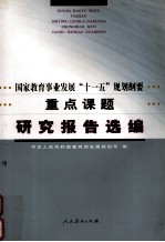 国家教育事业发展“十一五”规划纲要重点课题研究报告选编