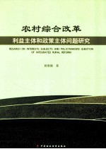 农村综合改革利益主体和政策主体问题研究