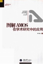 图解AMOS在学术研究中的应用