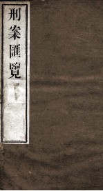 刑案匯览 14