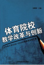 体育院校教学改革与创新 北京体育大学2008-2009年度教学成果汇编