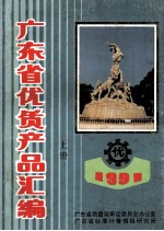 1991广东省优质产品汇编 上