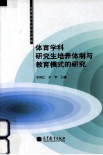 体育学科研究生培养体制与教育模式的研究