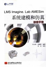 LMS Imagine. Lab AMESim系统建模和仿真参考手册